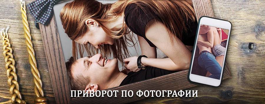 Сильный приворот по фотографии | Богородицк