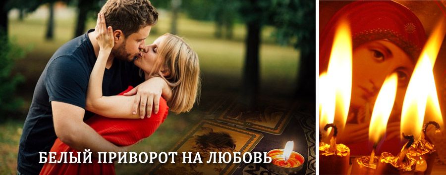 Приворот в домашних условиях на мужчину в Богородицке