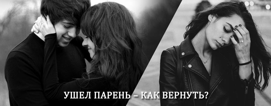 Как вернуть парня после расставания – действенный приворот от гадалки в Богородицке